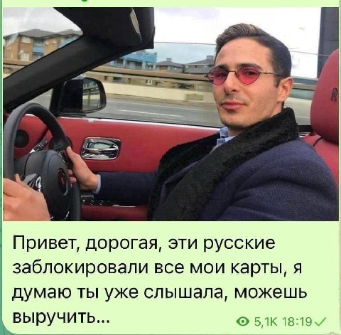 Привет, дорогая, эти русские заблокировали все мои карты, я думаю ты уже слышала, можешь выручить... 18:19
