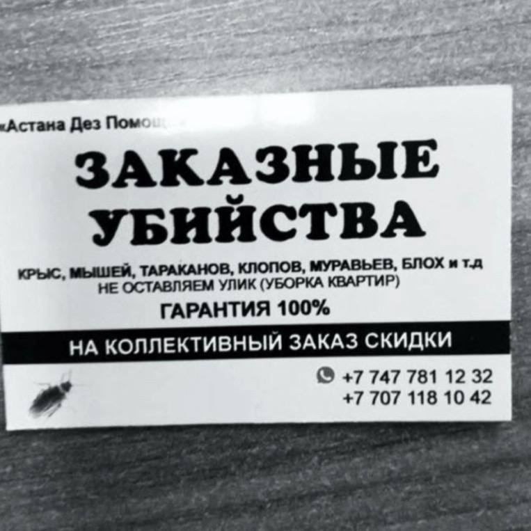 ‚Астана Дез Now ЗАКАЗНЫЕ УБИЙСТВА КРЫС. МЫШЕЙ, ТАРАКАНОВ, КЛОПОВ, МУРАВЬЕВ, БЛОХ ит.д НЕ ОСТАВЛЯЕМ УЛИК (УБОРКА КВАРТИР) 4 ГАРАНТИЯ 100% НА КОЛЛЕКТИВНЫЙ ЗАКАЗ СКИДКИ +7 747 781 12 32 +7 707 118 10 42