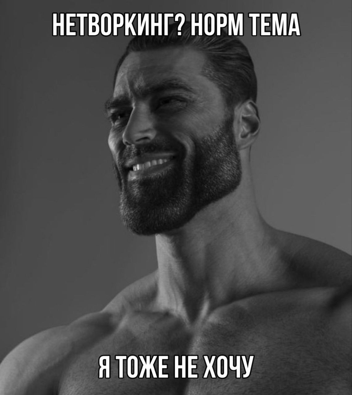 НЕТВОРКИНГ? НОРМ ТЕМА Я ТОЖЕ НЕ ХОЧУ