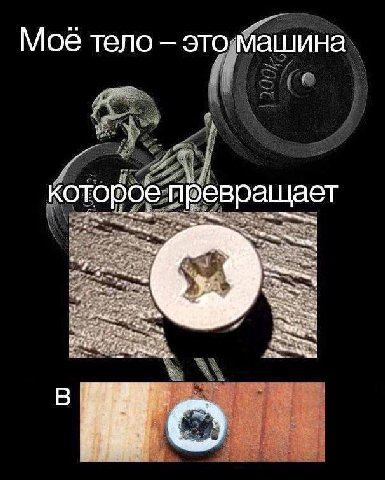 Мое тело это машина которое превращает В “a