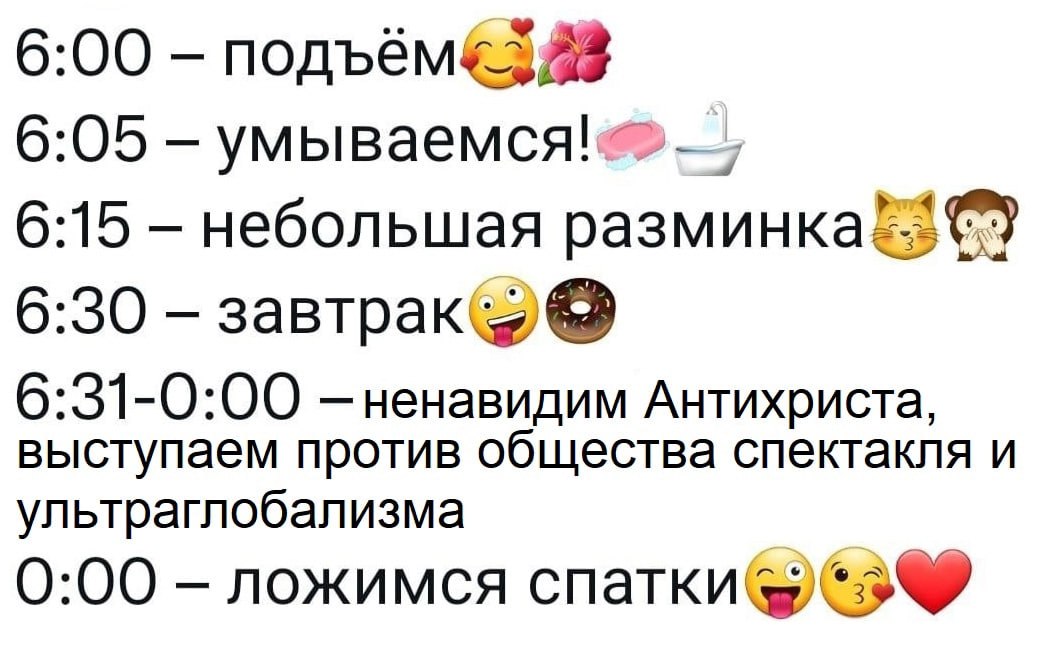 6:00 8 6:05 YMbIBaeMCA! 6:15 небольшая 6:30 6:31-0:00 —ненавидим Антихриста, выступаем против общества спектакля и ультраглобализма 0:00 ложимся