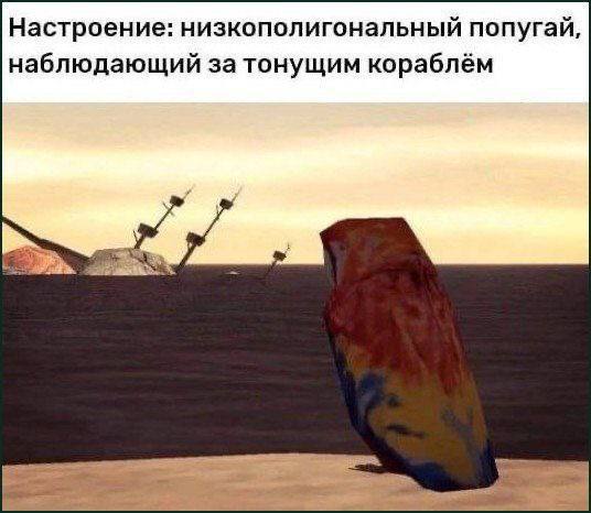 Настроение: низкополигональный попугай, наблюдающий за тонущим кораблём