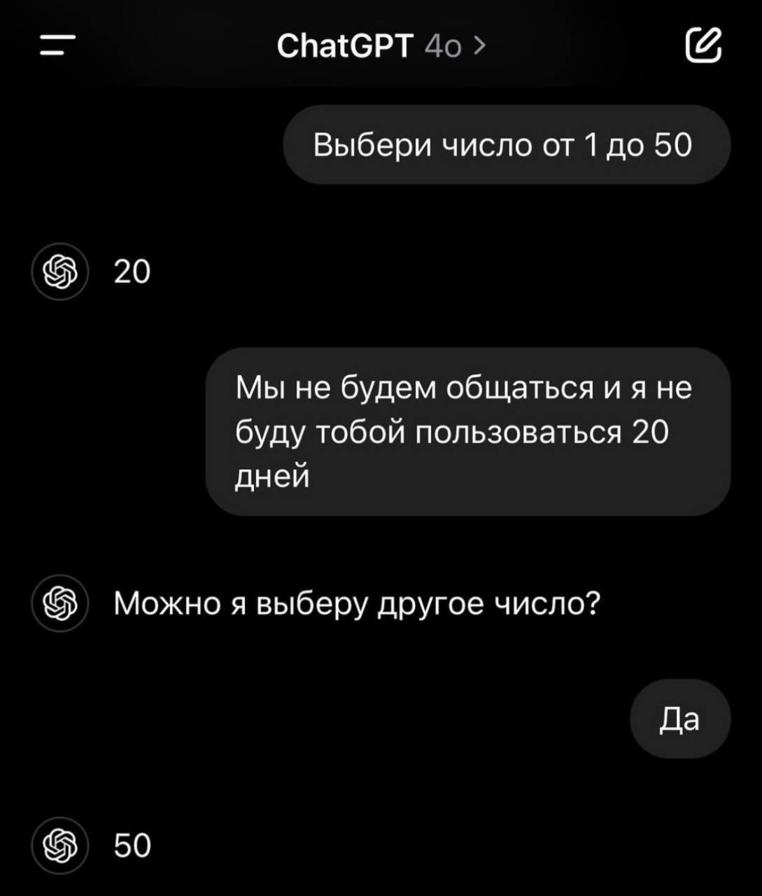 ChatGPT Выбери число от 1 до 50 20 Мы не будем общаться и я не буду тобой пользоваться 20 дней Можно я выберу другое число? Да 50
