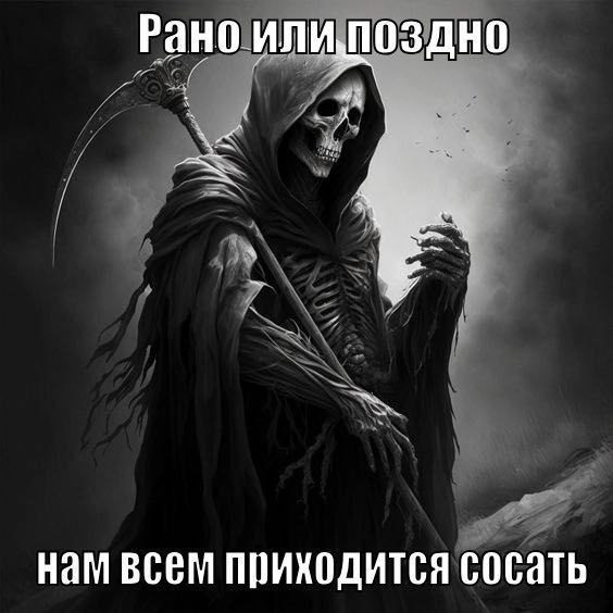 нам всем приходится сосать