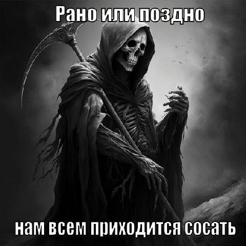 нам всем приходится сосать