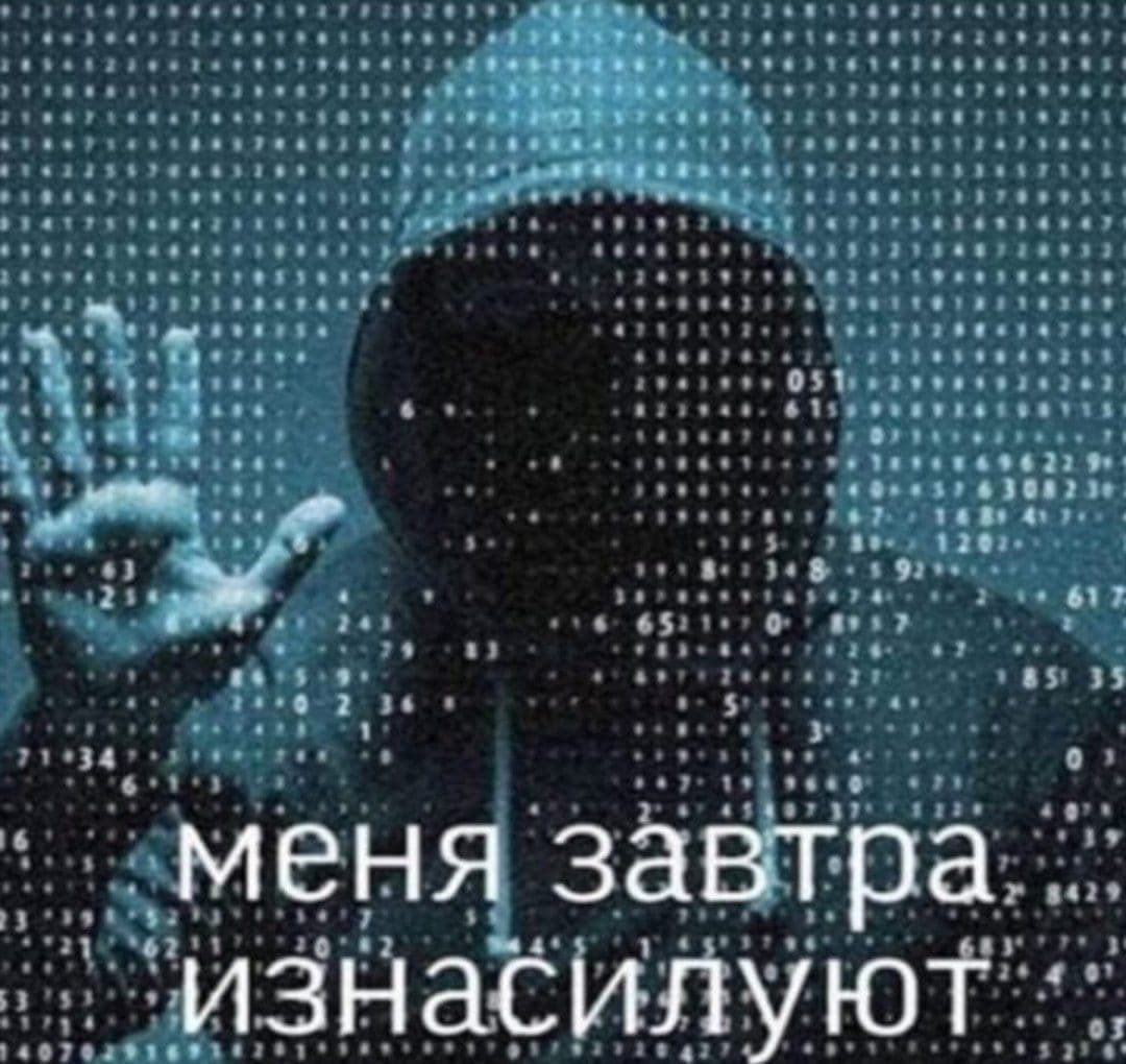 меня завтра изнасилуют