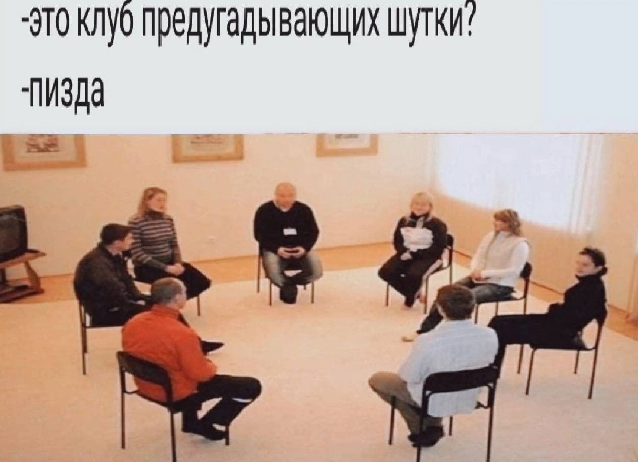 предугадывающих шутки! Пизда
