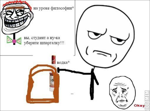 а. на уроке философни* вы, студент а ну-ка уберите шпаргалку!!! водка* Okay—
