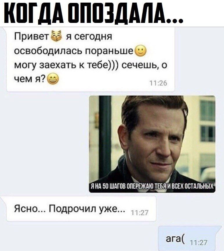 КОГДА ОПОЗДАЛА... Привет я сегодня освободилась пораньше(* могу заехать к тебе))) сечешь, о чем я? ЯНА 50 ШАГОВ ОПЕРЕЖАЮ TEBA ВСЕХ ОСТАЛЬНЫХ" Ясно... Подрочил уже