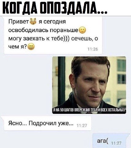 КОГДА ОПОЗДАЛА... Привет я сегодня освободилась пораньше(* могу заехать к тебе))) сечешь, о чем я? ЯНА 50 ШАГОВ ОПЕРЕЖАЮ TEBA ВСЕХ ОСТАЛЬНЫХ" Ясно... Подрочил уже