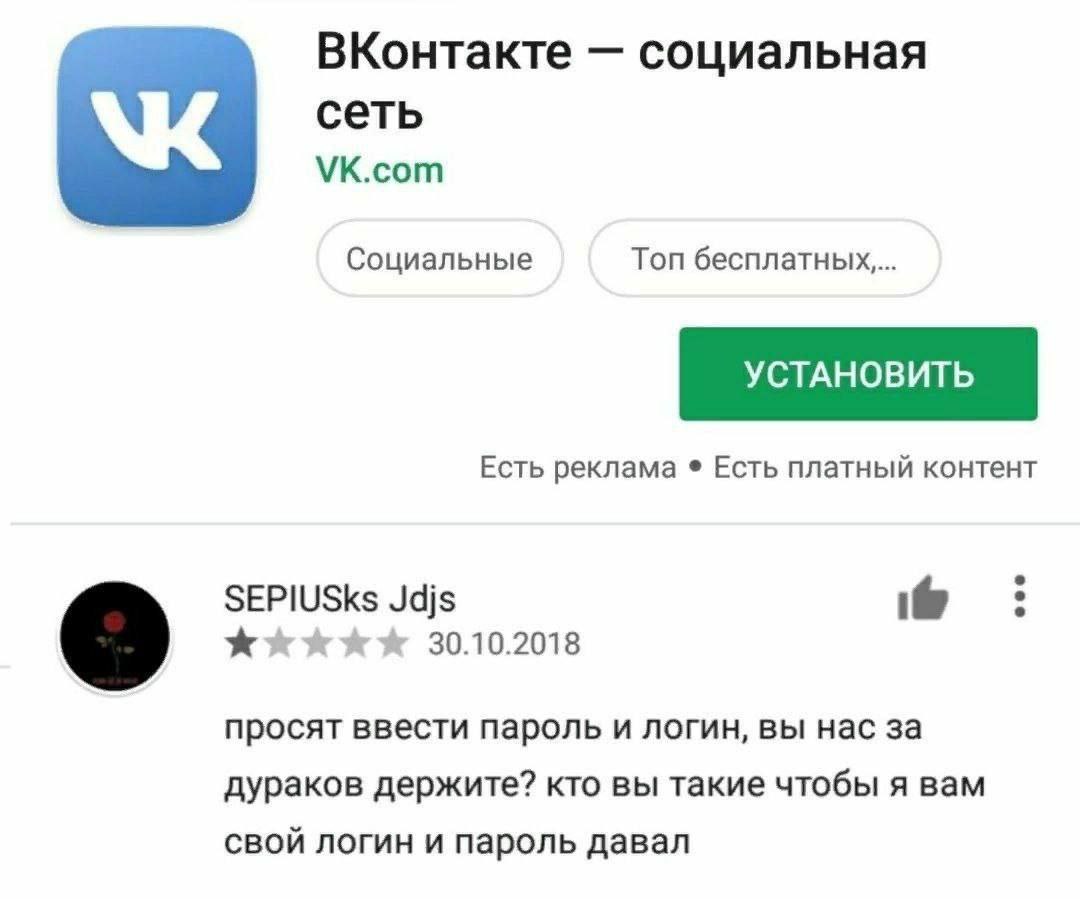 ВКонтакте социальная сеть VK.com Социальные Топ УСТАНОВИТЬ Есть реклама Есть платный контент SEPIUSks Jdjs 30.10.2018 просят ввести пароль и логин, вы нас за дураков держите? кто вы такие чтобы я вам 