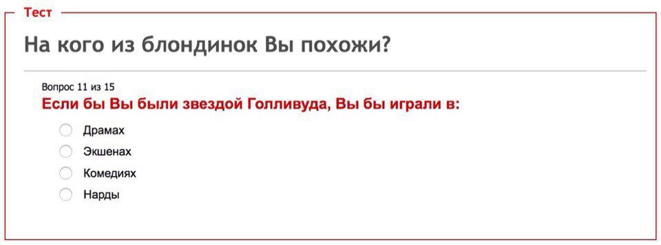 Тест На кого из блондинок Вы похожи? Вопрос 11 из 15 Если бы Вы были звездой Голливуда, Вы бы играли в Драмах Экшенах Комедиях Нарды