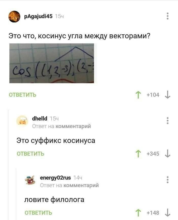 pAgajudi45 Это что, косинус угла между векторами? ОТВЕТИТЬ +104 dhelld 154 Ответ на комментарий Это суффикс косинуса ОТВЕТИТЬ +345 energyO2rus Ответ на комментарий ловите филолога ОТВЕТИТЬ +148