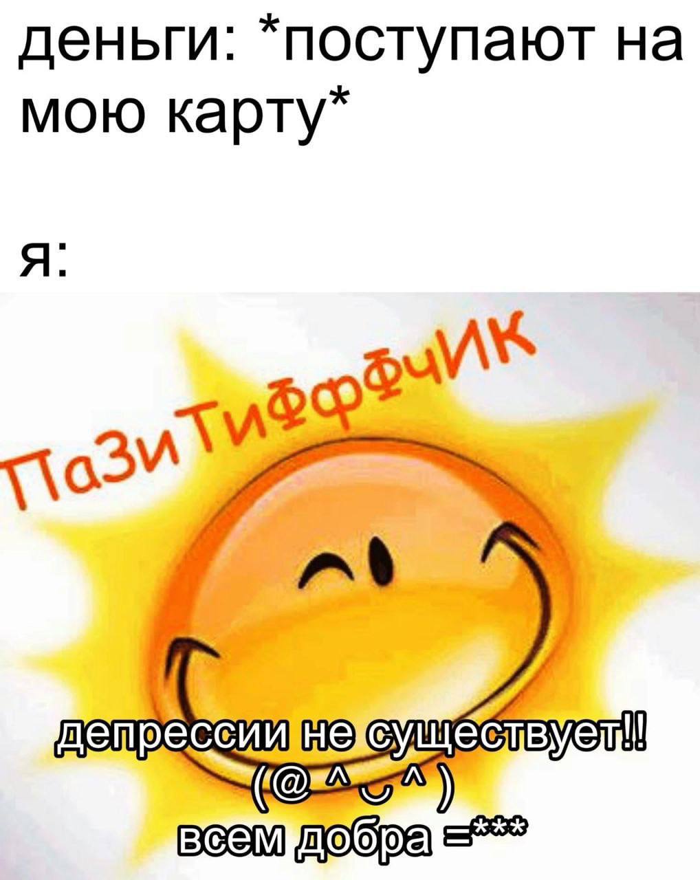 деньги: *поступают на мою карту* я: дет Beem
