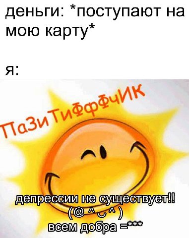 деньги: *поступают на мою карту* я: дет Beem