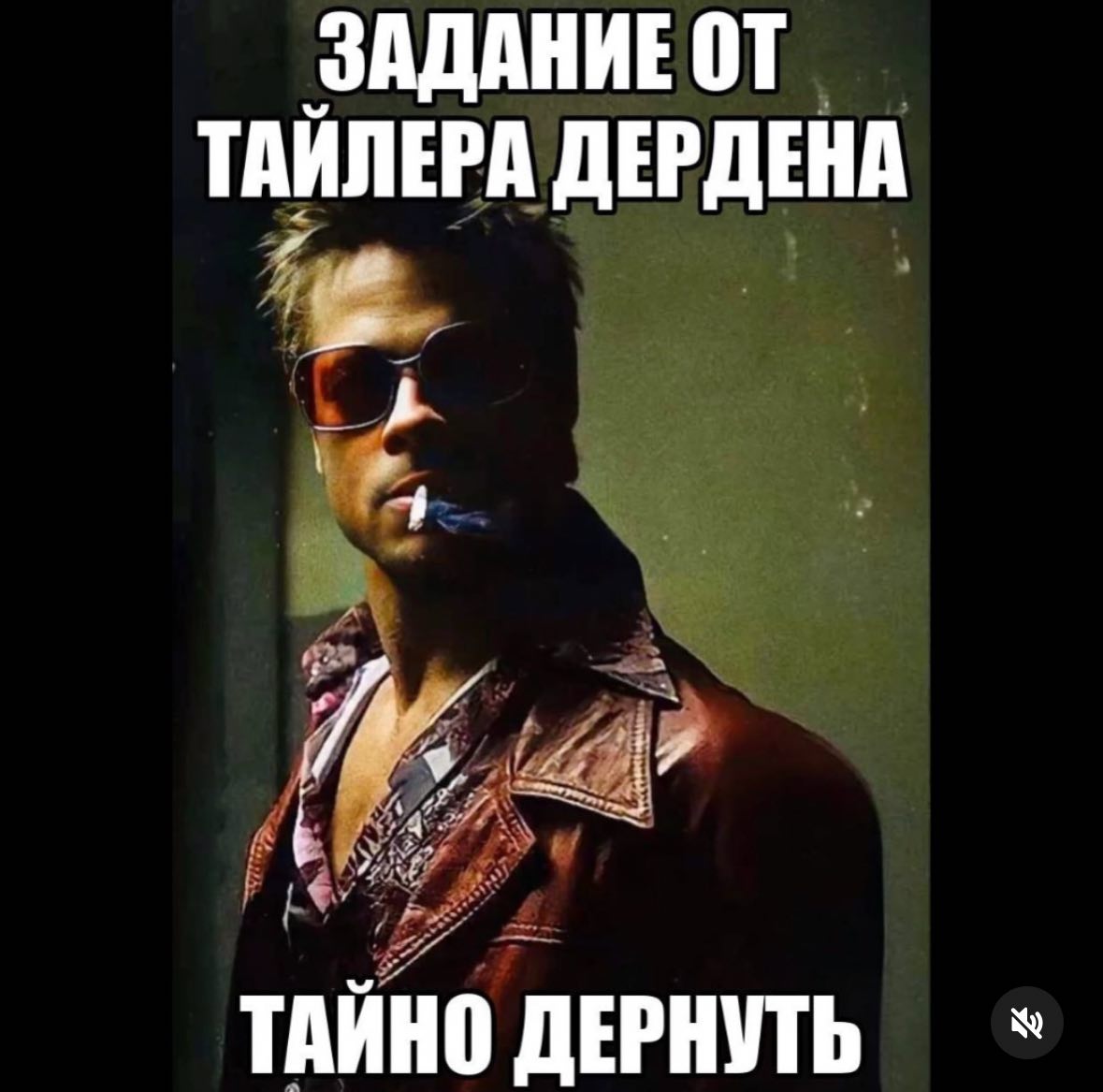 ЗАДАНИЕ ТАЙЛЕРА ДЕРДЕНА ДЕРНУТЬ