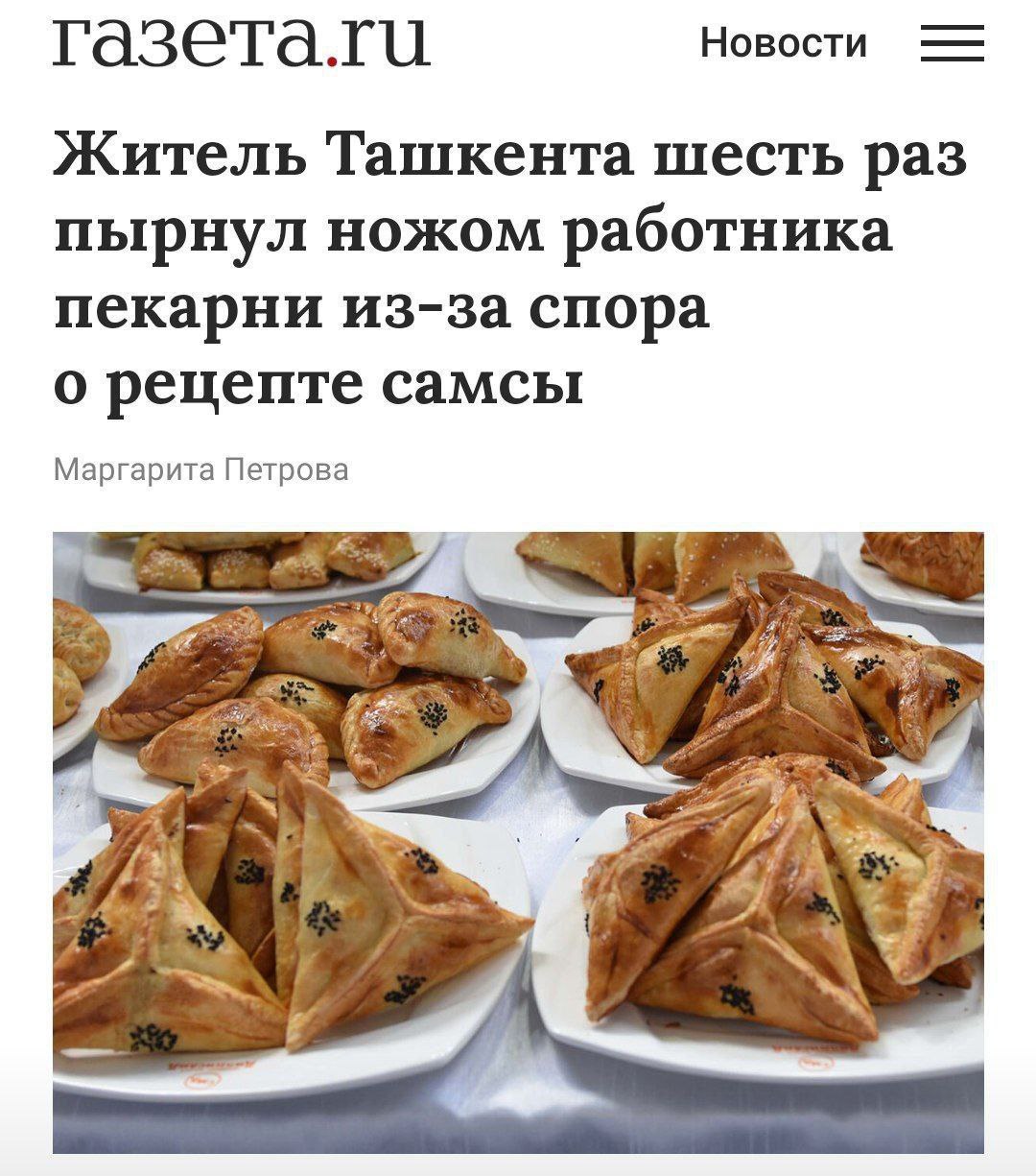 Новости Житель Ташкента шесть раз пырнул ножом работника пекарни из-за спора о рецепте самсы Маргарита Петрова