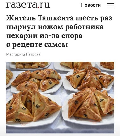 Новости Житель Ташкента шесть раз пырнул ножом работника пекарни из-за спора о рецепте самсы Маргарита Петрова