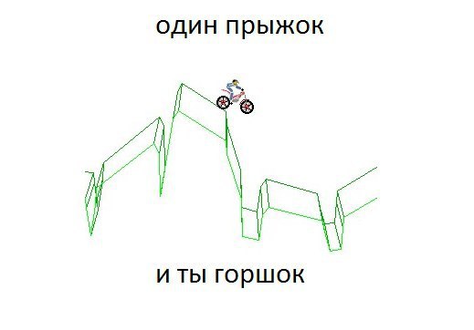один прыжок и ты горшок