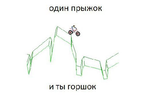 один прыжок и ты горшок