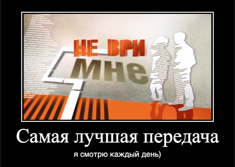 НЕ Самая лучшая передача я смотрю каждый день)