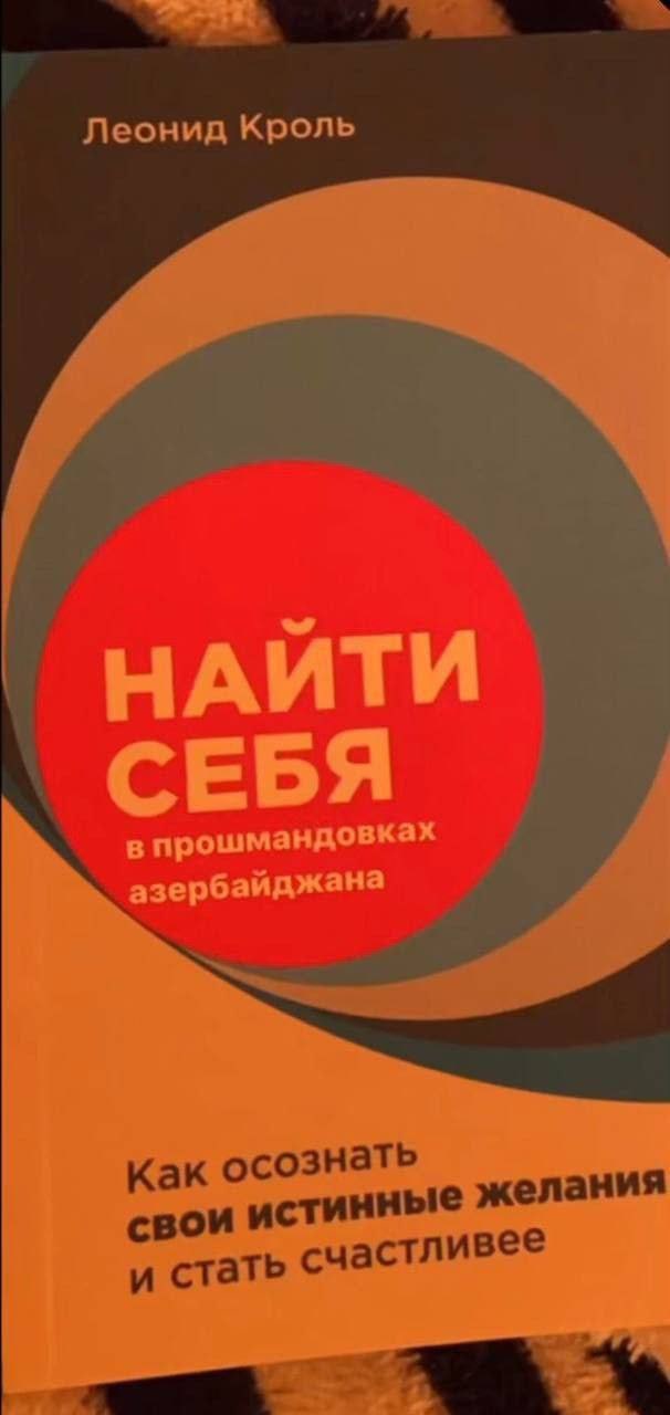 Леонид Кроль НАЙТИ 8 прошмандовках азербайджана Как осознать свои истинные желания и стать счастливее 4