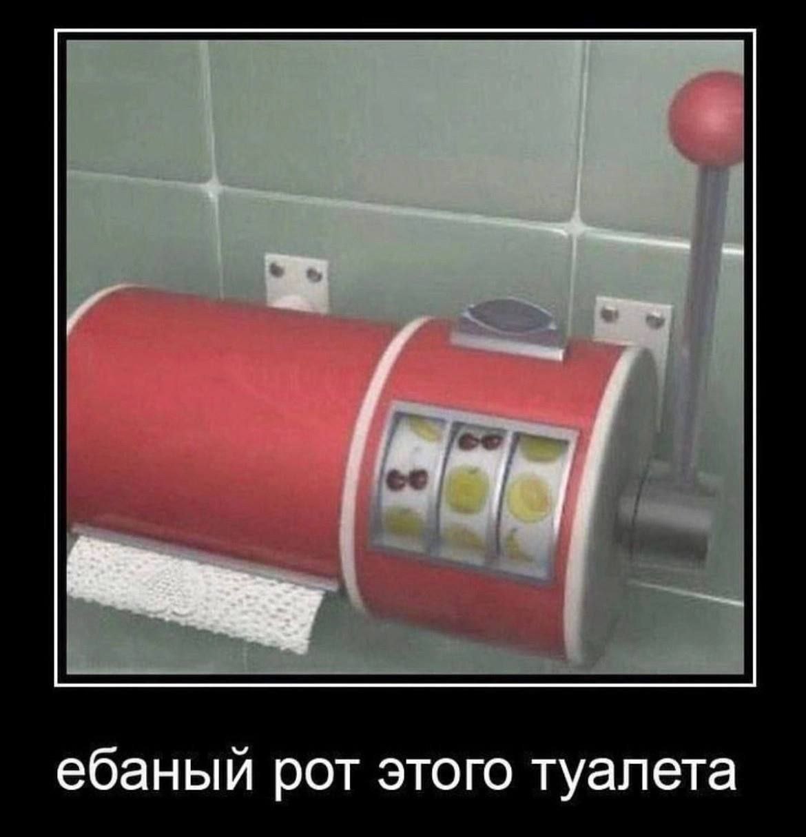 ебаный рот этого туалета