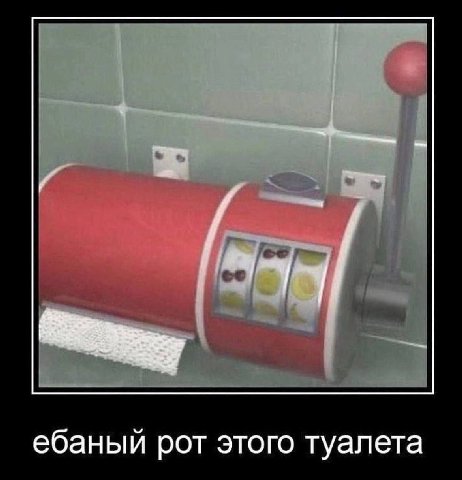 ебаный рот этого туалета