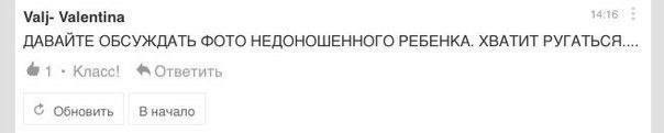 Valj- Valentina ДАВАЙТЕ ОБСУЖДАТЬ ФОТО НЕДОНОШЕННОГО РЕБЕНКА. ХВАТИТ РУГАТЬСЯ.... #1 Класс! Ответить В начало