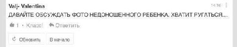 Valj- Valentina ДАВАЙТЕ ОБСУЖДАТЬ ФОТО НЕДОНОШЕННОГО РЕБЕНКА. ХВАТИТ РУГАТЬСЯ.... #1 Класс! Ответить В начало