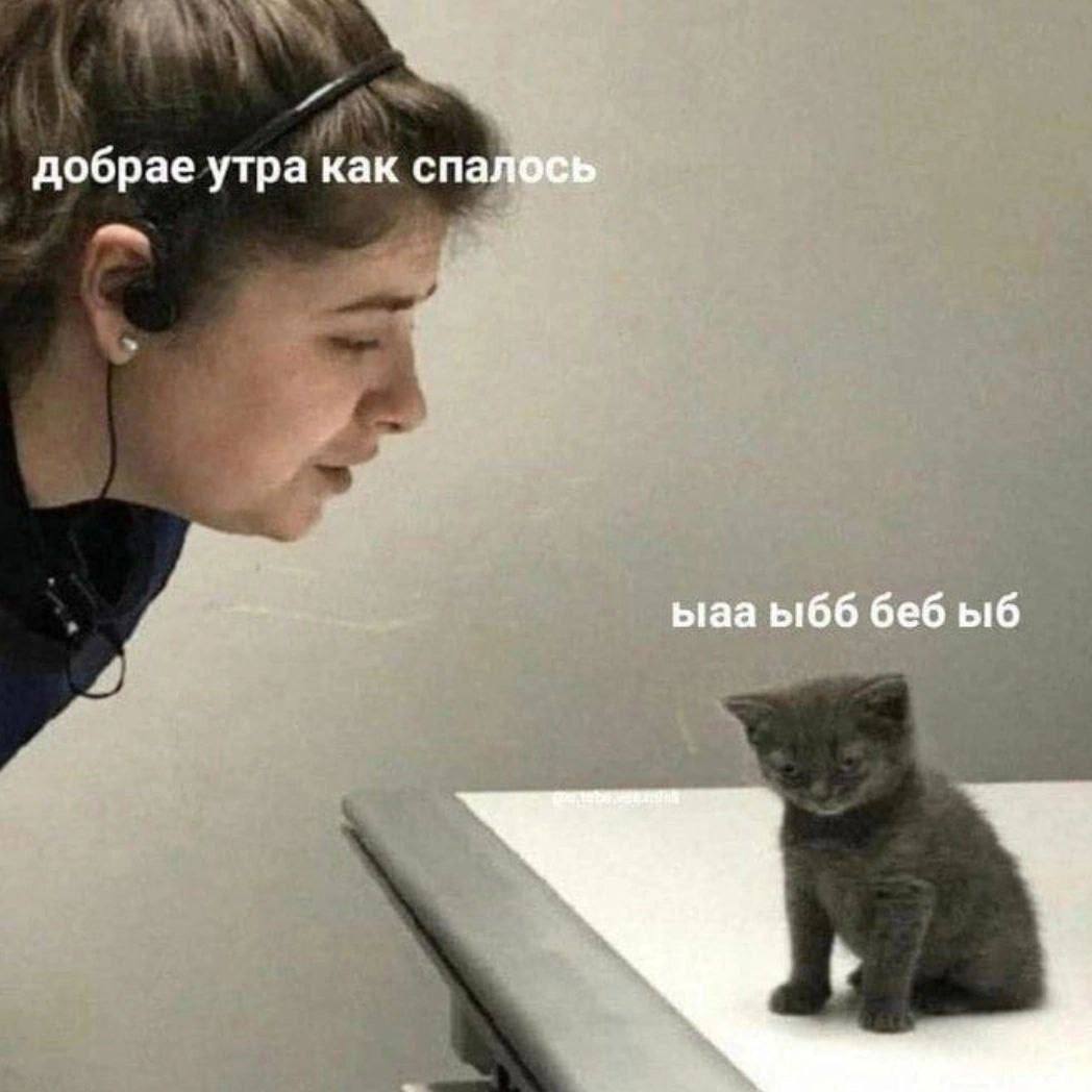 добрае утра как спалось ыаа ыбб