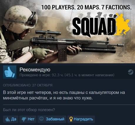 100 PLAYERS. 20 MAPS. FACTIONS. 3, Рекомендую В этой игре нет читеров, но есть пацаны с калькулятором на миномётных расчётах, и я не знаю что хуже. Забавный Да Нет наградить