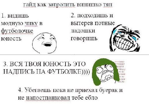 гайд как затролить винишко TAH видишь 2. подходишь и вытерев потные модную чику в футболочке ладошки ЮНОСТЬ говоришь tre ВСЯ ТВОЯ ЮНОСТЬ ЭТО НАДПИСЬ ФУТБОЛКЕ)))) 4. Убегаешь пока He приехал буерак и н