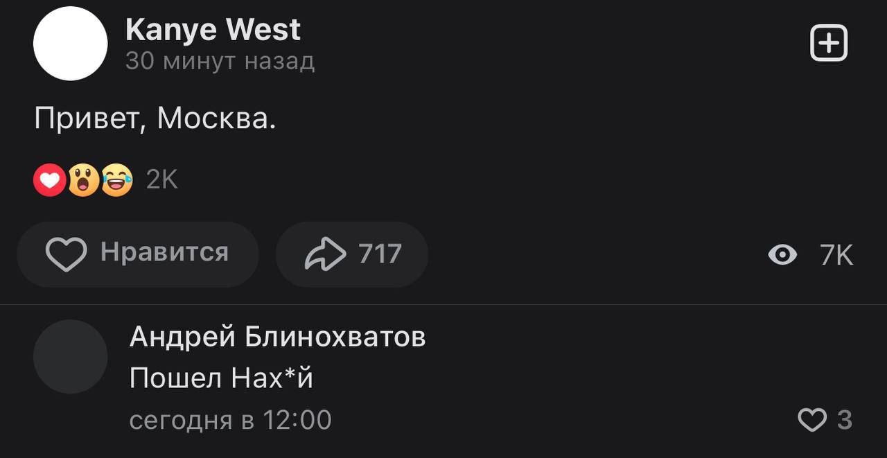 Kanye West 30 минут назад Привет, Москва. Нравится 717 Андрей Блинохватов Пошел Нах*й сегодня в 12:00 3