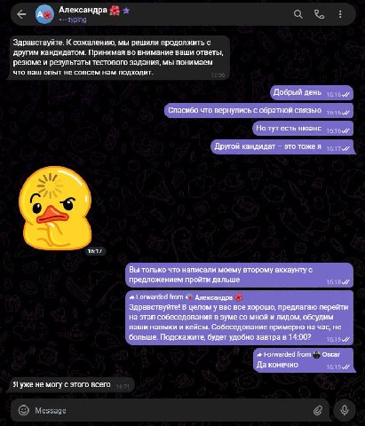 А Александра Здравствуйте. К сожалению, мы решили продолжить с другим кандидатом. Принимая во внимание ваши ответы, резюме и результаты тестового задания, мы понимаем что ваш опыт не совсем нам подход
