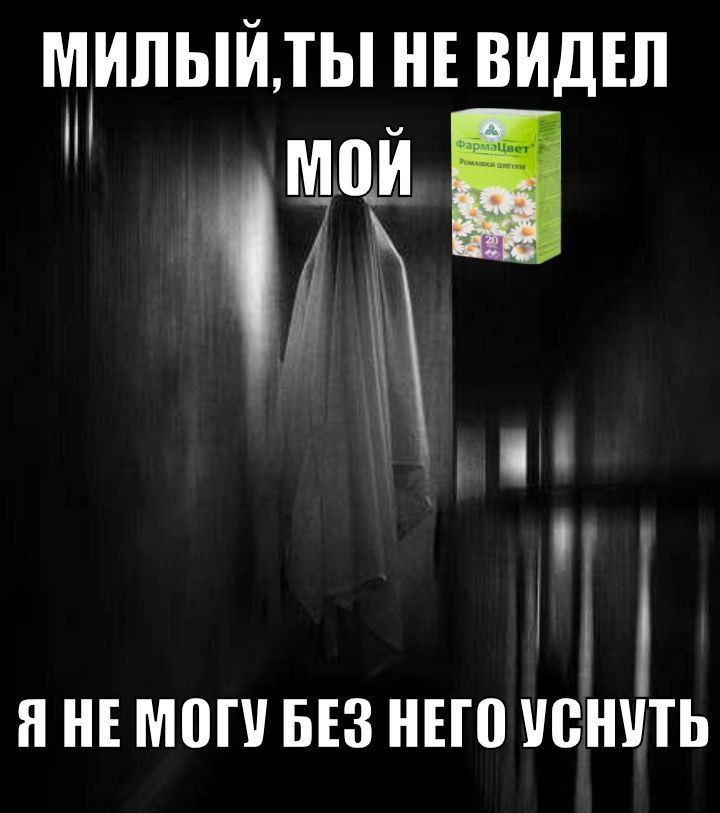 НЕ ВИДЕЛ МОИ Я НЕМОГУ БЕЗ НЕГО УСНУТЬ