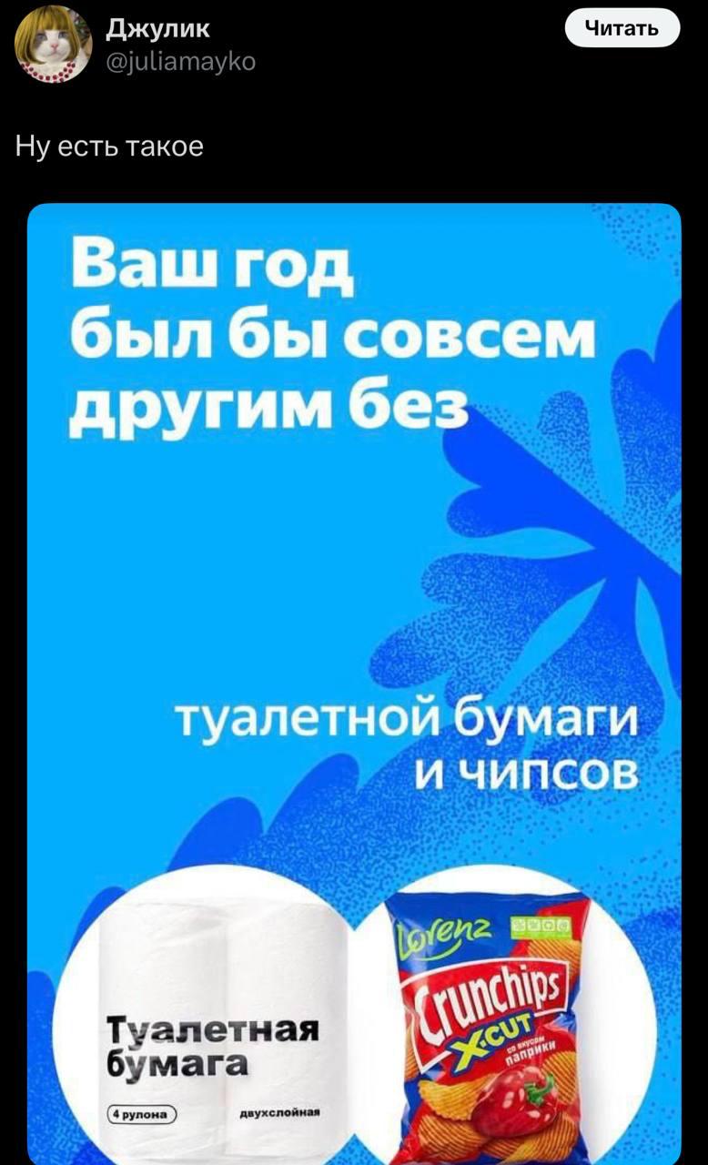 Джулик Ну есть такое Ваш год был бы совсем другим без туалетной бумаги и чипсов Туалетная бумага