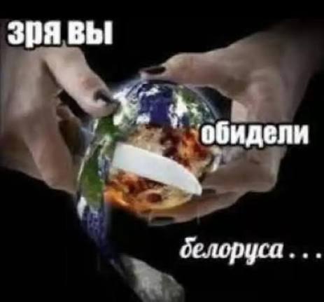 Зря вы обидели белоруса