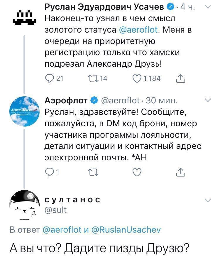 Руслан Эдуардович Усачев 4 Наконец-то узнал в чем смысл золотого статуса @aeroflot. Меня в очереди на приоритетную регистрацию только что хамски подрезал Александр Друзь! 21 10 Аэрофлот 30 мин. Руслан