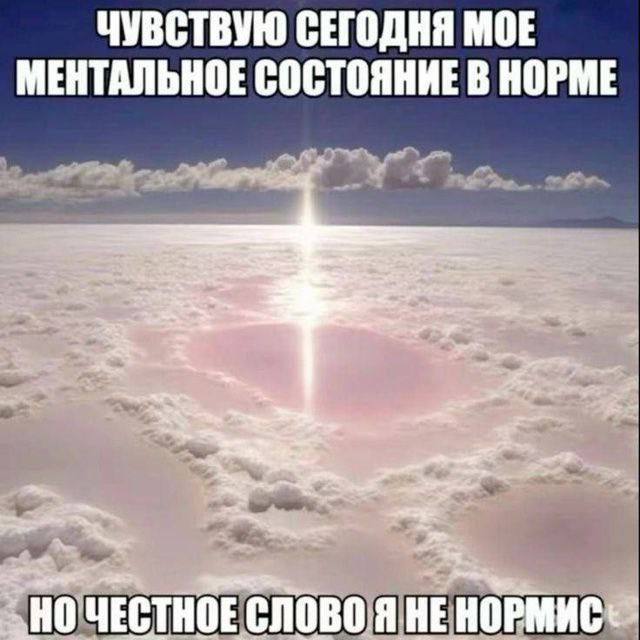 ЧУВСТВУЮ СЕГОДНЯ МОЕ МЕНТАЛЬНОЕ СОСТОЯНИЕ В НОРМЕ OF