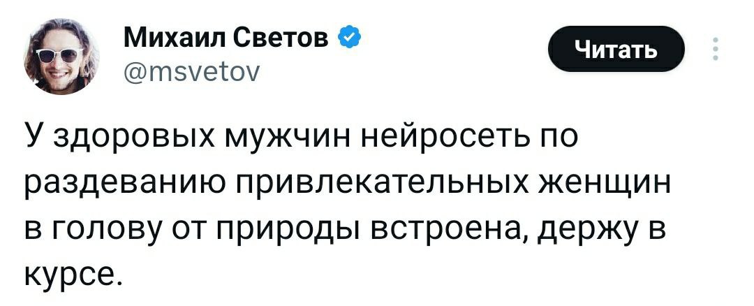 Михаил Светов a @msvetov У здоровых мужчин неиросеть по раздеванию привлекательных женщин в голову от природы встроена, держу в курсе.