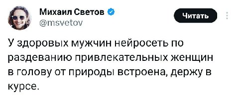 Михаил Светов a @msvetov У здоровых мужчин неиросеть по раздеванию привлекательных женщин в голову от природы встроена, держу в курсе.