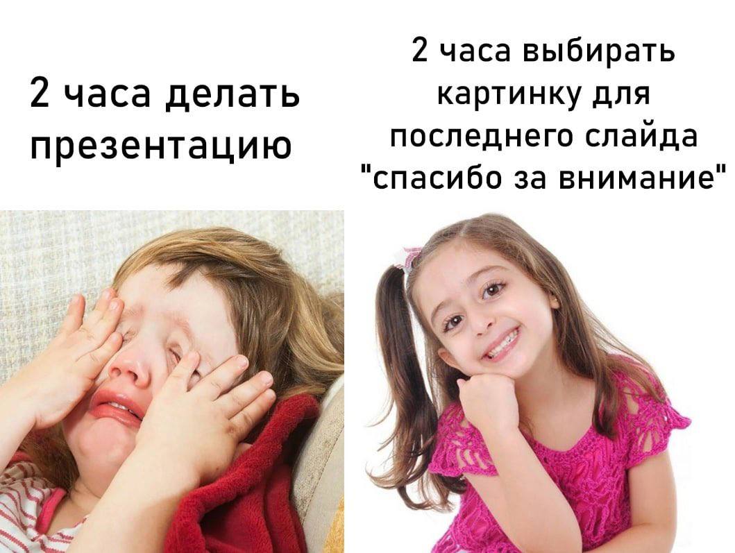 2 часа выбирать 2 часа делать картинку для последнего слайда презентацию "спасибо за внимание" 4. у.