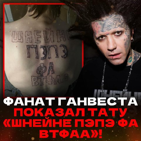 🫶 ФАНАТ ГАНВЕСТА НАКОЛОЛ ТАТУИРОВКУ «ШНЕЙНЕ ПЭПЭ ФА ВТФАА» НА ВСЮ СПИНУ! 

Руслан опубликовал фото от фаната с огромной татуировкой на спине:

ШНЕЙНЕ  
ПЭПЭ  
ФА  
ВТФАА

👍🏻 — П*здатая татуха, красава