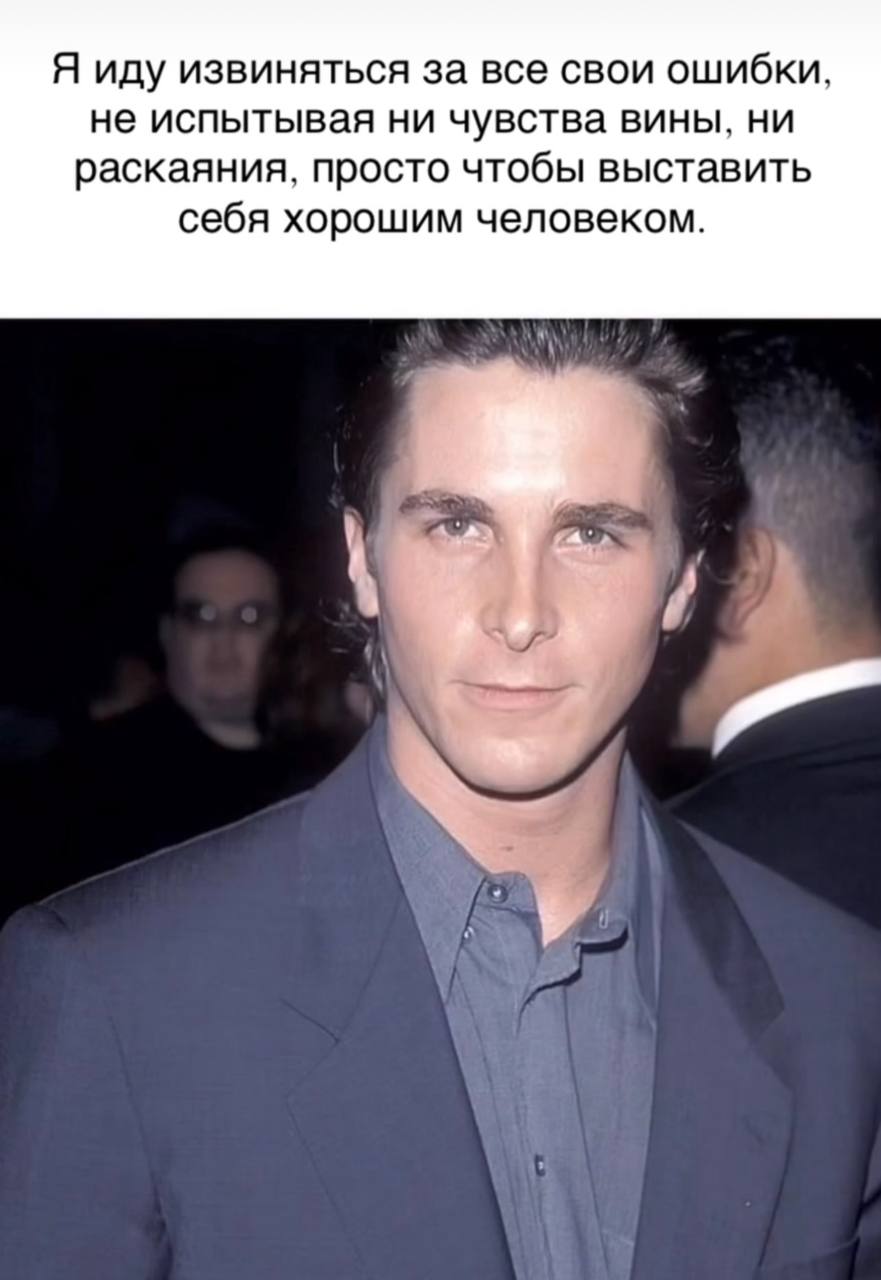 Я иду извиняться за все свои ошибки, не испытывая ни чувства вины, ни раскаяния, просто чтобы выставить себя хорошим человеком.