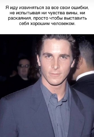 Я иду извиняться за все свои ошибки, не испытывая ни чувства вины, ни раскаяния, просто чтобы выставить себя хорошим человеком.