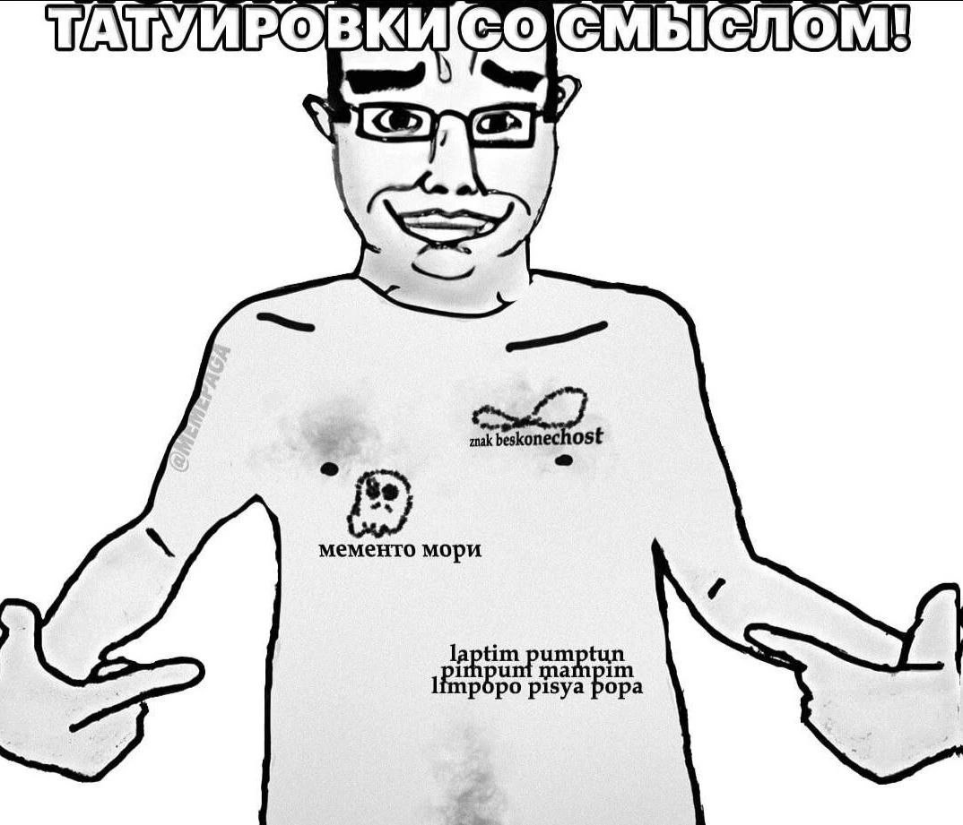 СМЫСЛОМ! 4 ‘2 мементо мори laptim pumptun