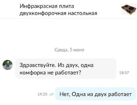 Инфракрасная плита двухконфорочная настольная Среда, 5 июня Здравствуйте. Из двух, одна 18:57 комфорка не работает? 19:25 Нет, Одна из двух работает