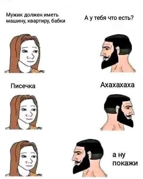 Мужик должен иметь А утебя что есть? машину, квартиру, бабки Писечка Ахахахаха ану покажи