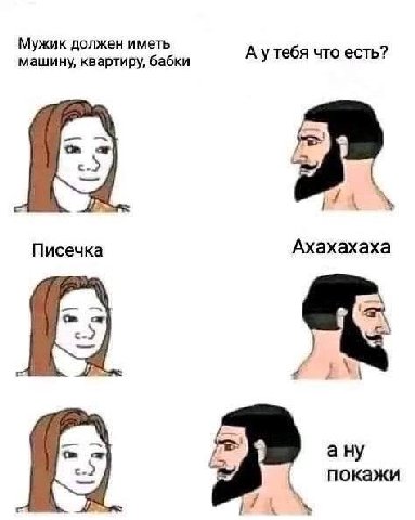 Мужик должен иметь А утебя что есть? машину, квартиру, бабки Писечка Ахахахаха ану покажи